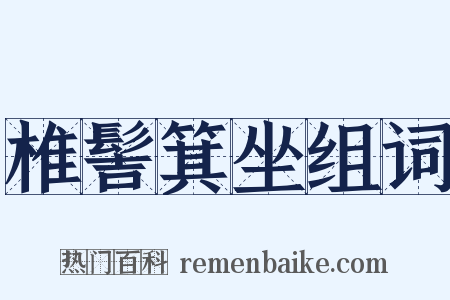 椎髻箕坐组词是什么意思的图片